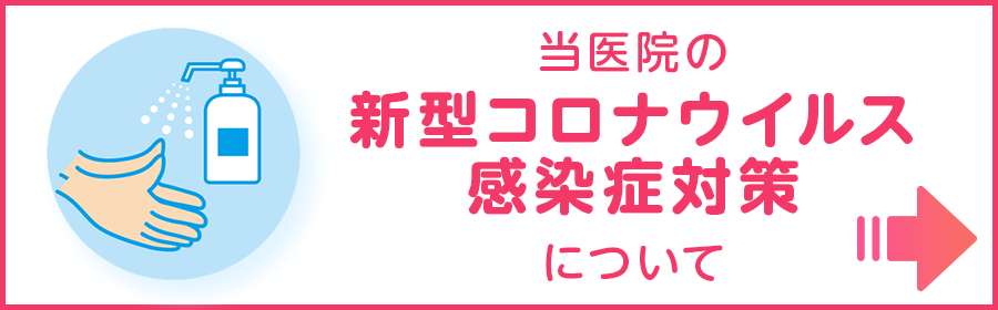 当医院の新型コロナウイルス感染症対策について